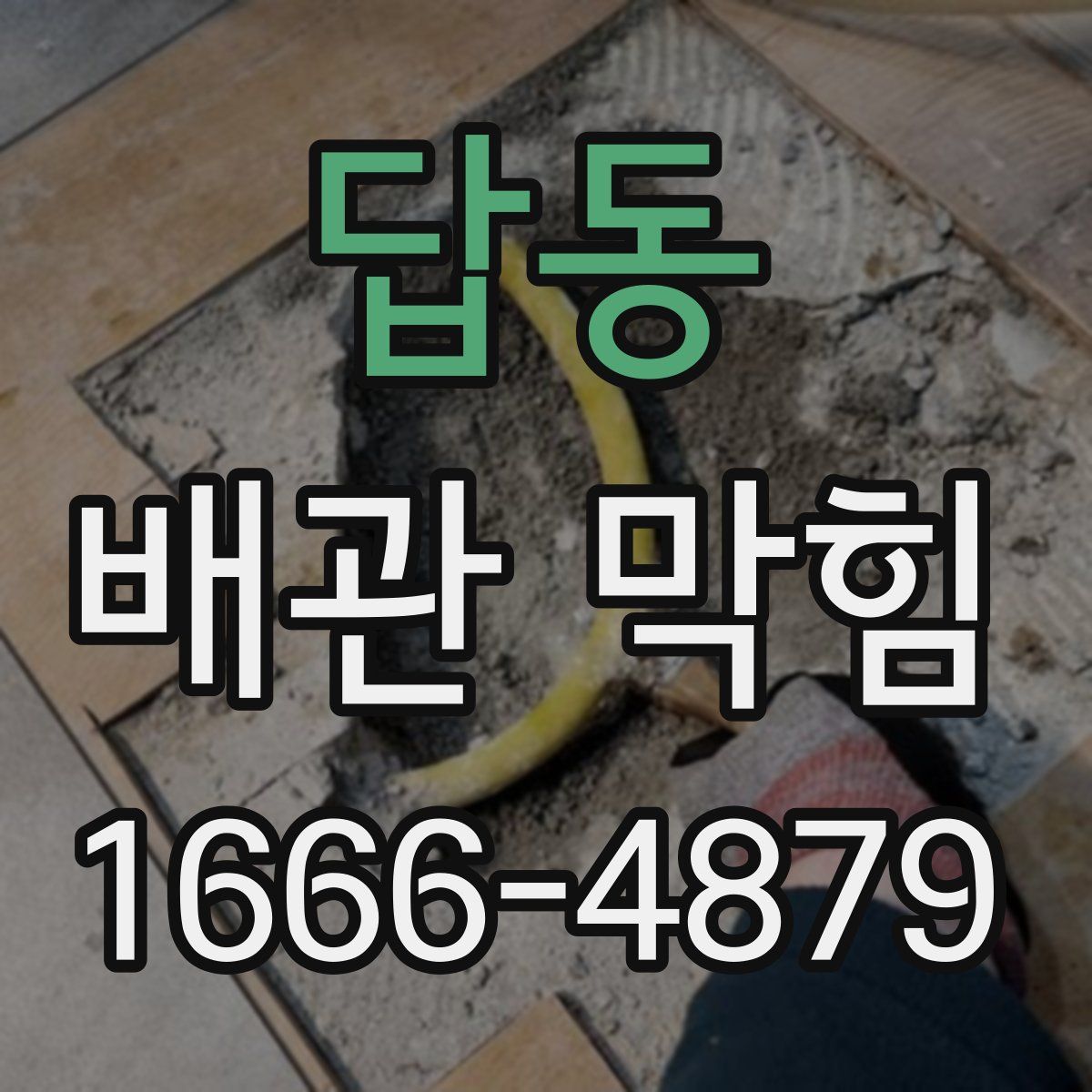 답동 배관 막힘
