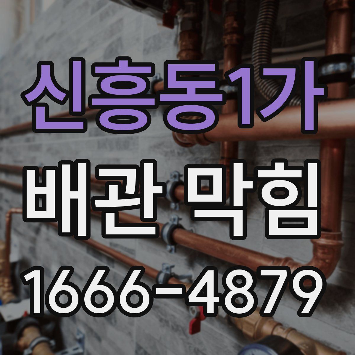 신흥동1가 배관 막힘