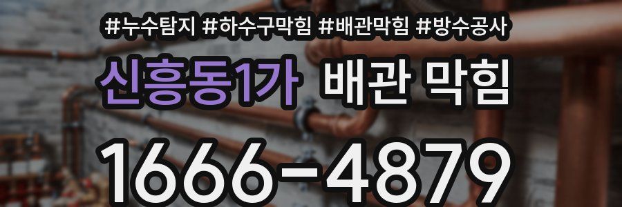 신흥동1가 배관 막힘