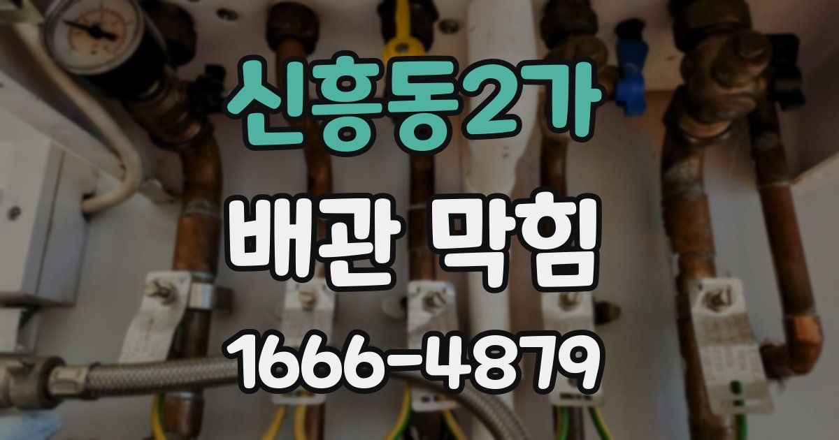 신흥동2가 배관 막힘