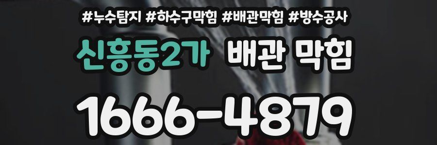 신흥동2가 배관 막힘