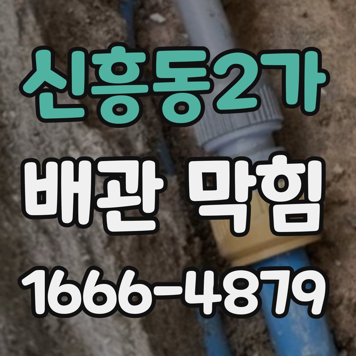 신흥동2가 배관 막힘