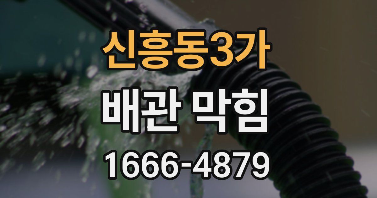신흥동3가 배관 막힘