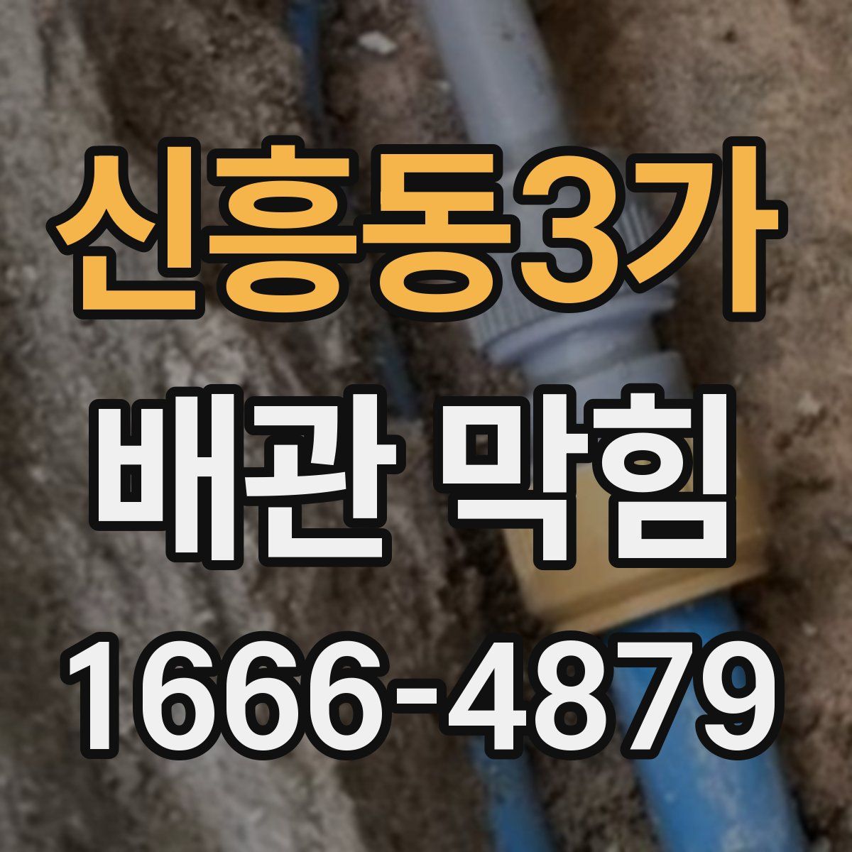 신흥동3가 배관 막힘