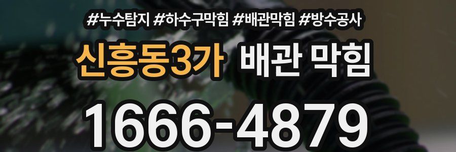 신흥동3가 배관 막힘