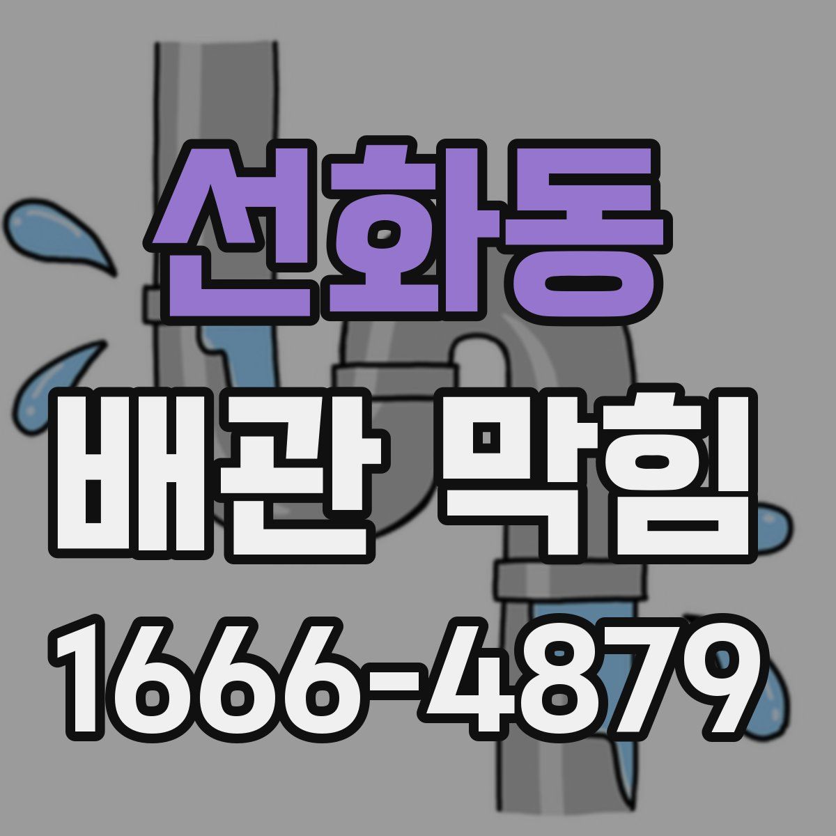 선화동 배관 막힘