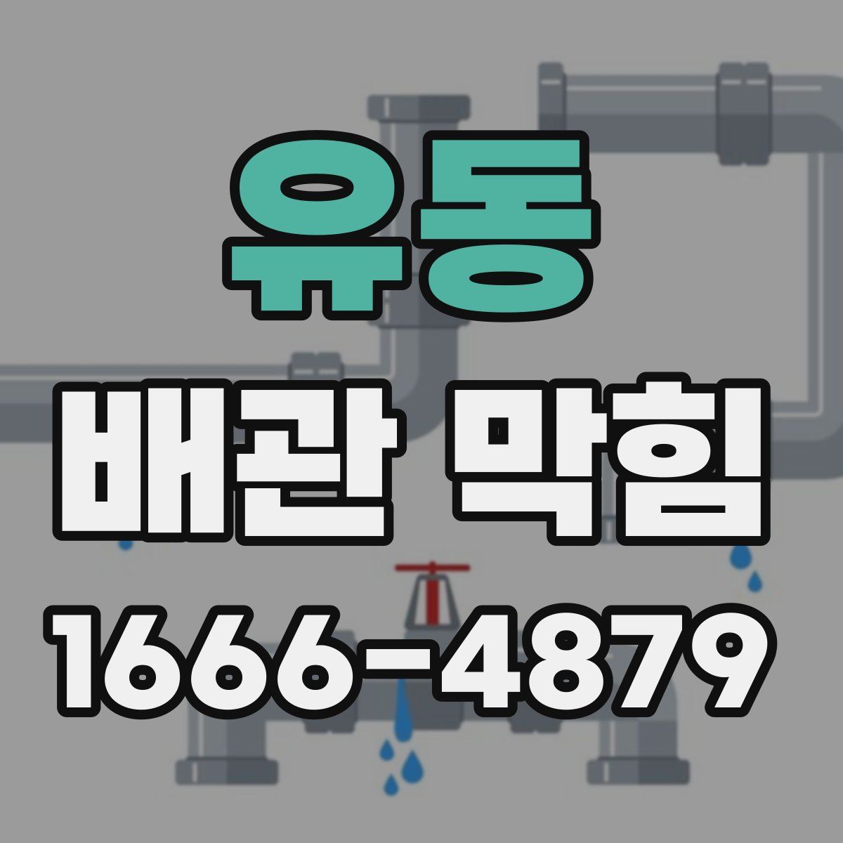 유동 배관 막힘