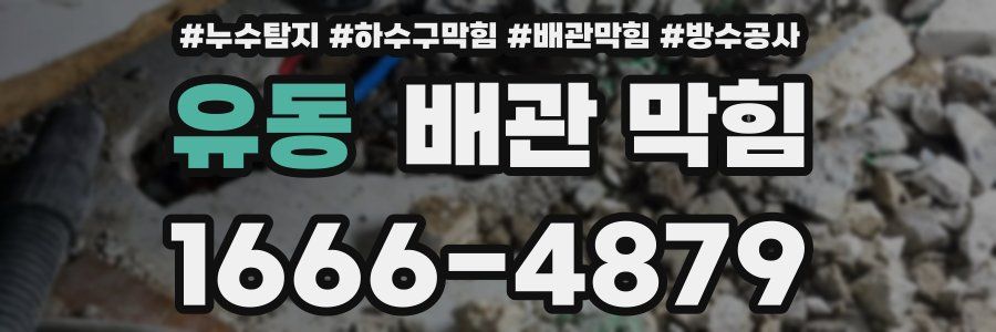 유동 배관 막힘
