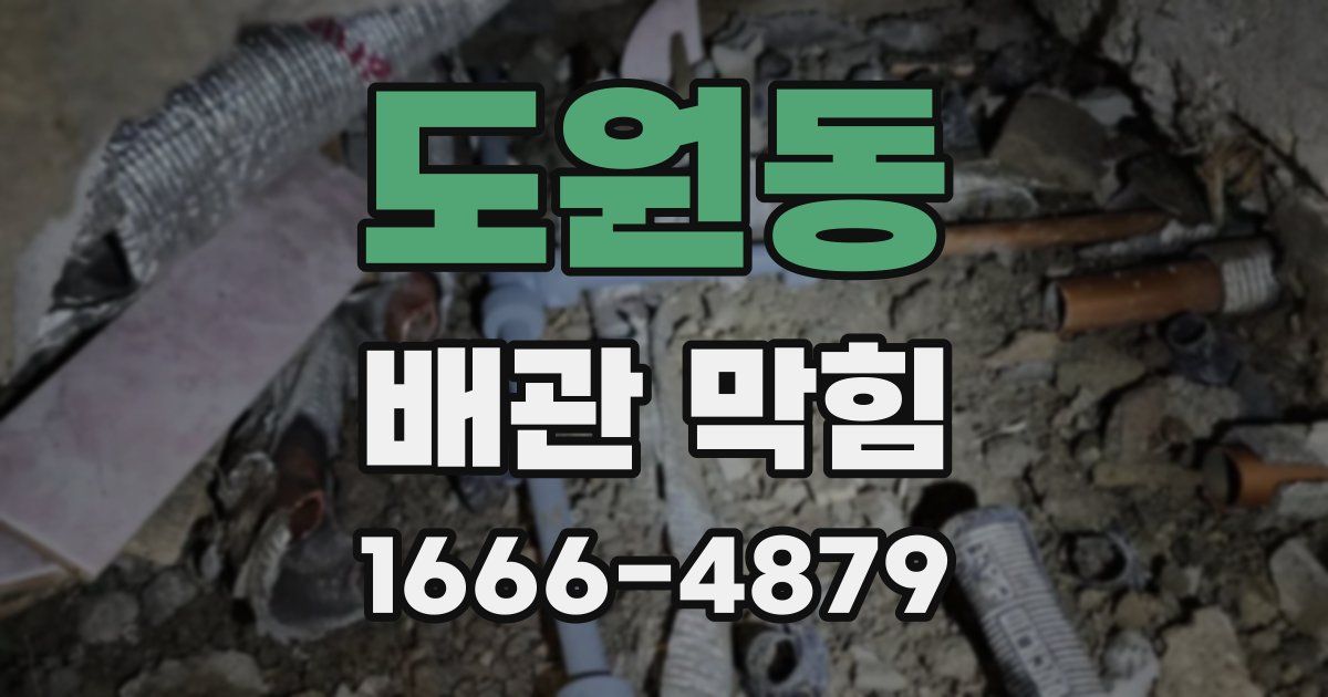 도원동 배관 막힘