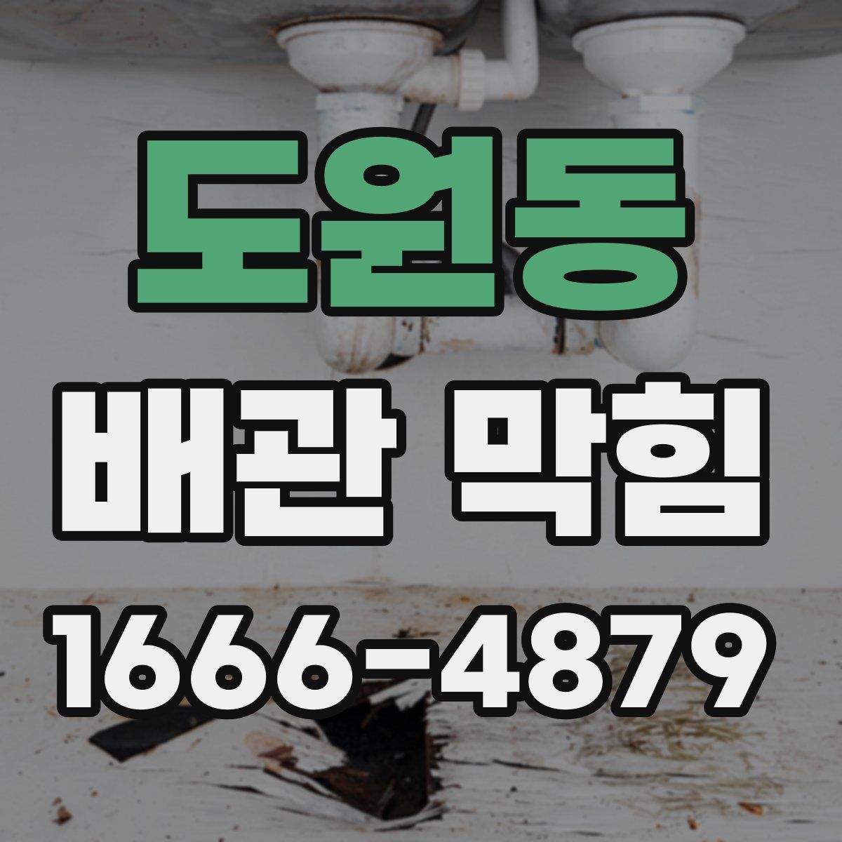 도원동 배관 막힘