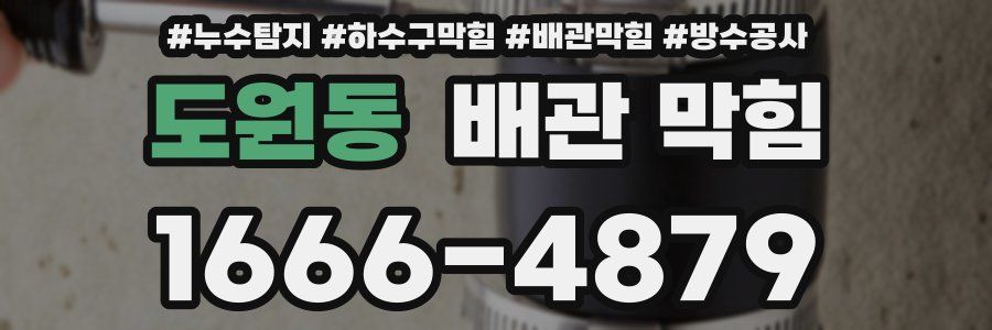 도원동 배관 막힘