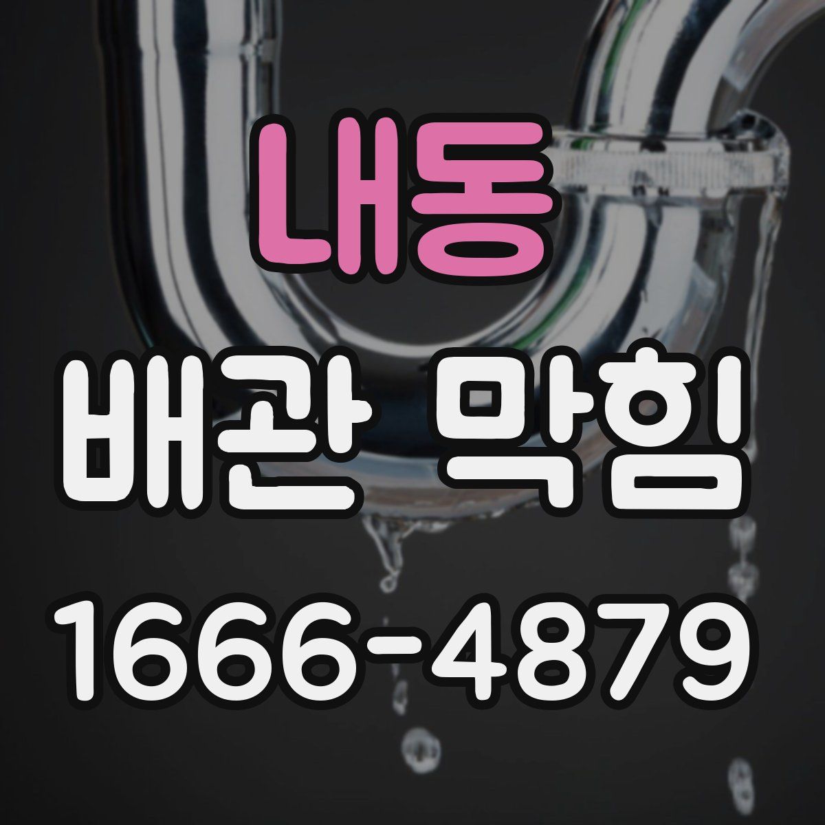 내동 배관 막힘