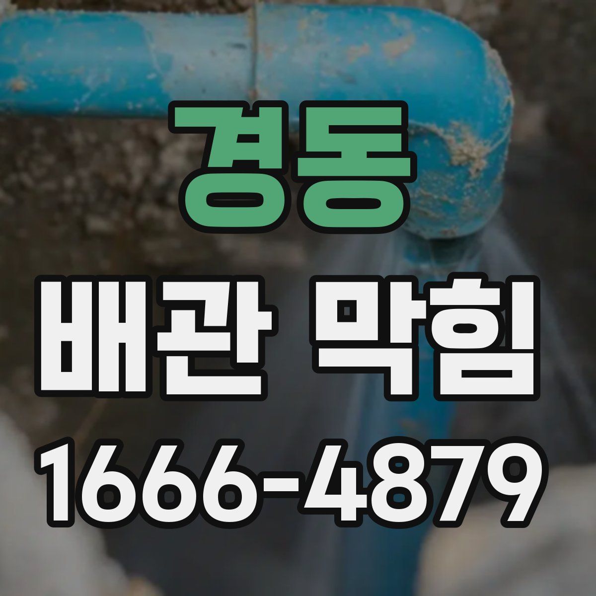 경동 배관 막힘
