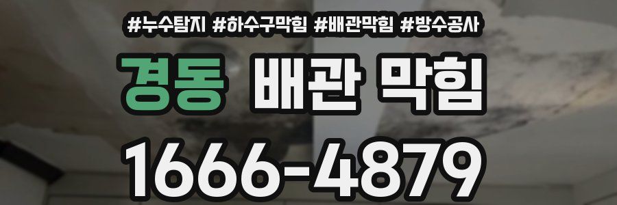경동 배관 막힘