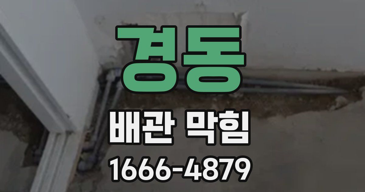 경동 배관 막힘