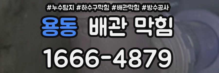 용동 배관 막힘