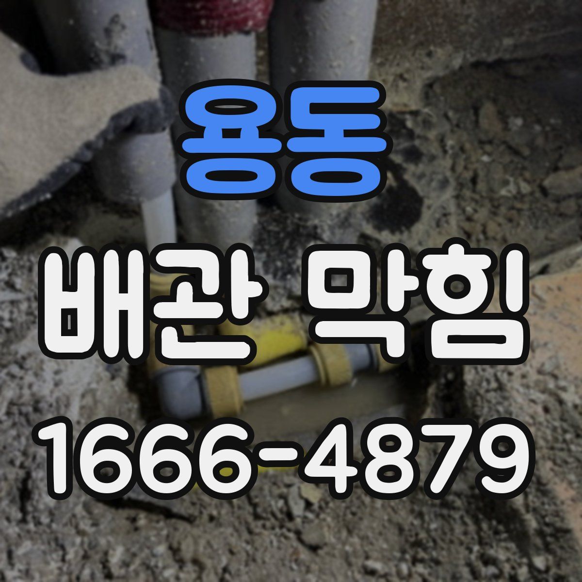 용동 배관 막힘