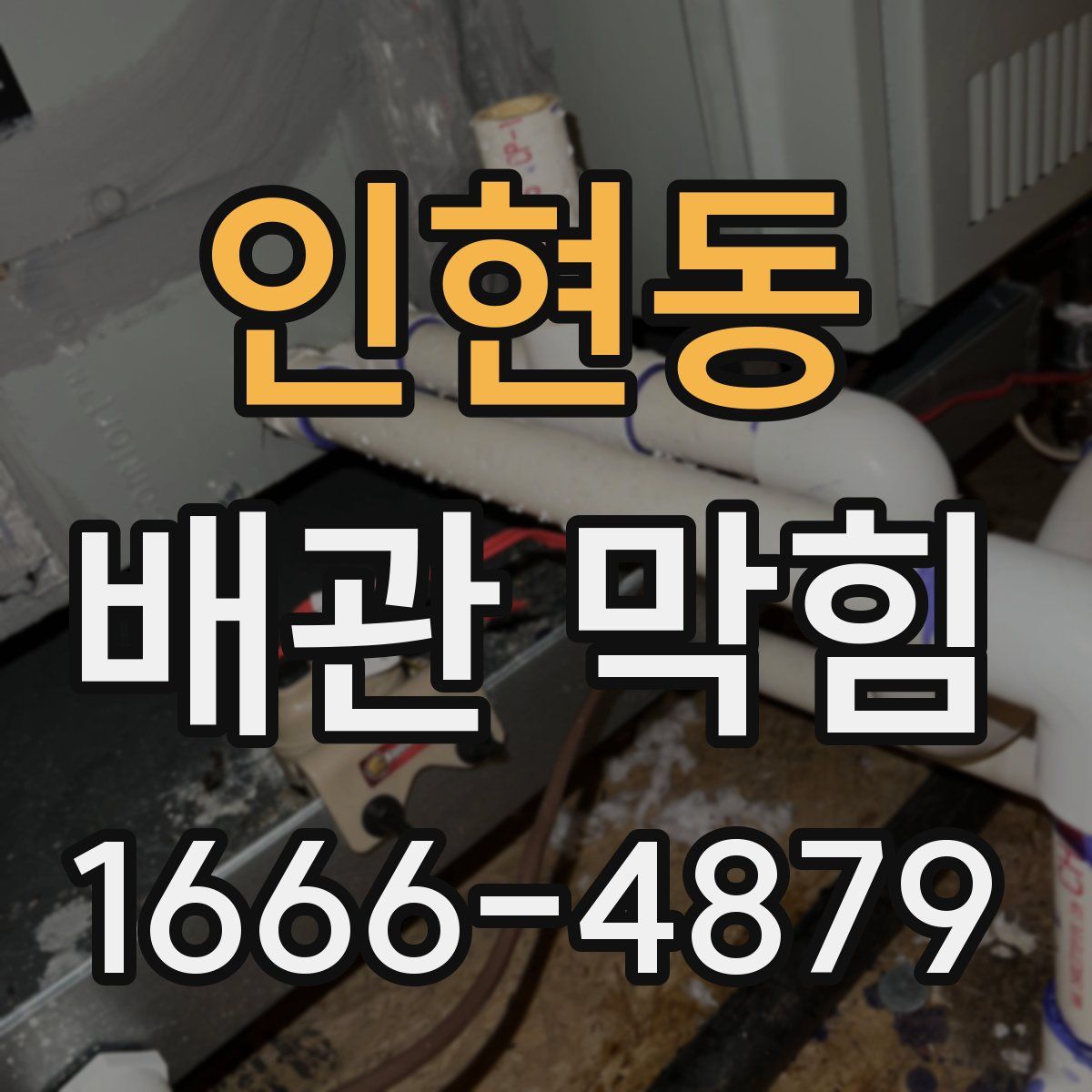 인현동 배관 막힘