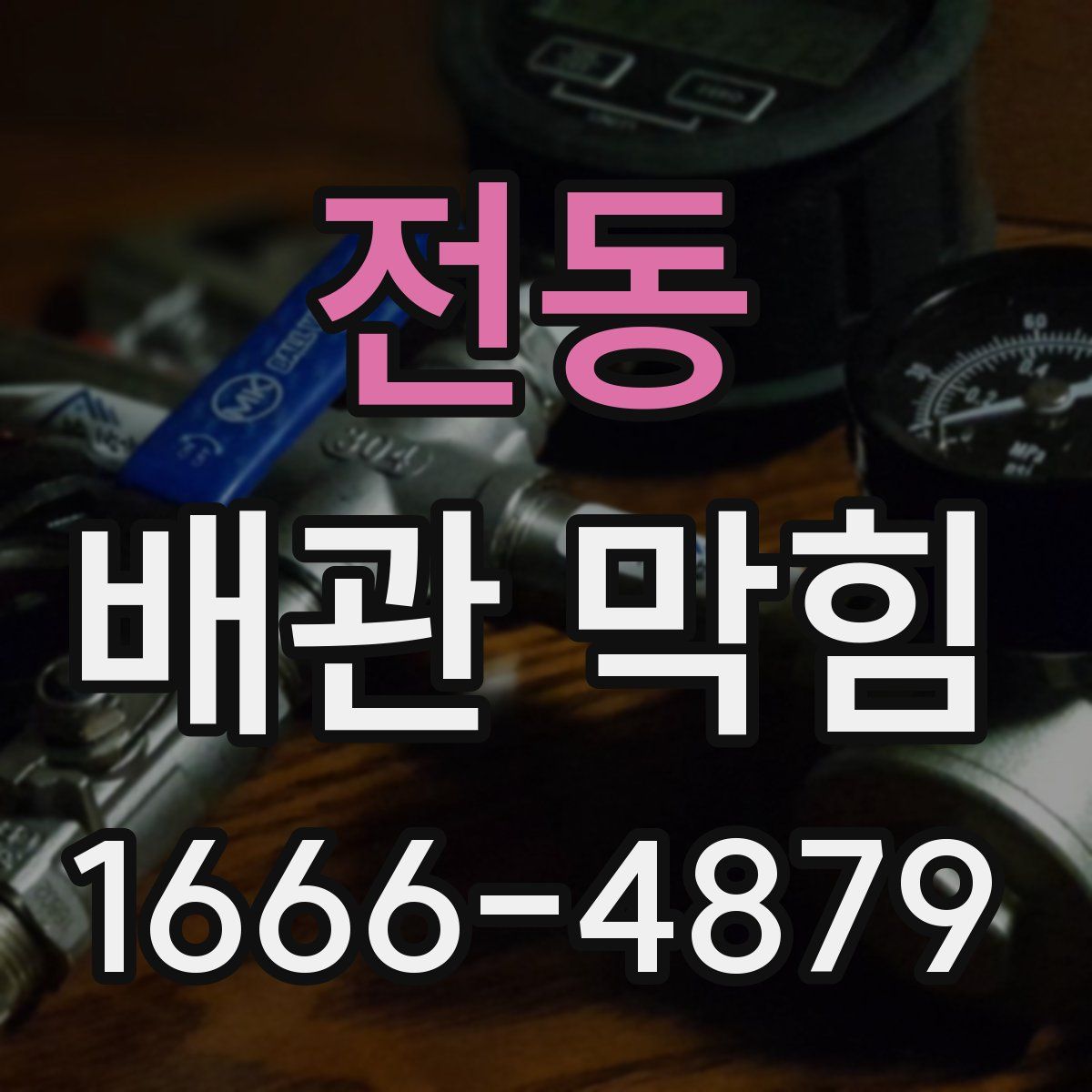 전동 배관 막힘