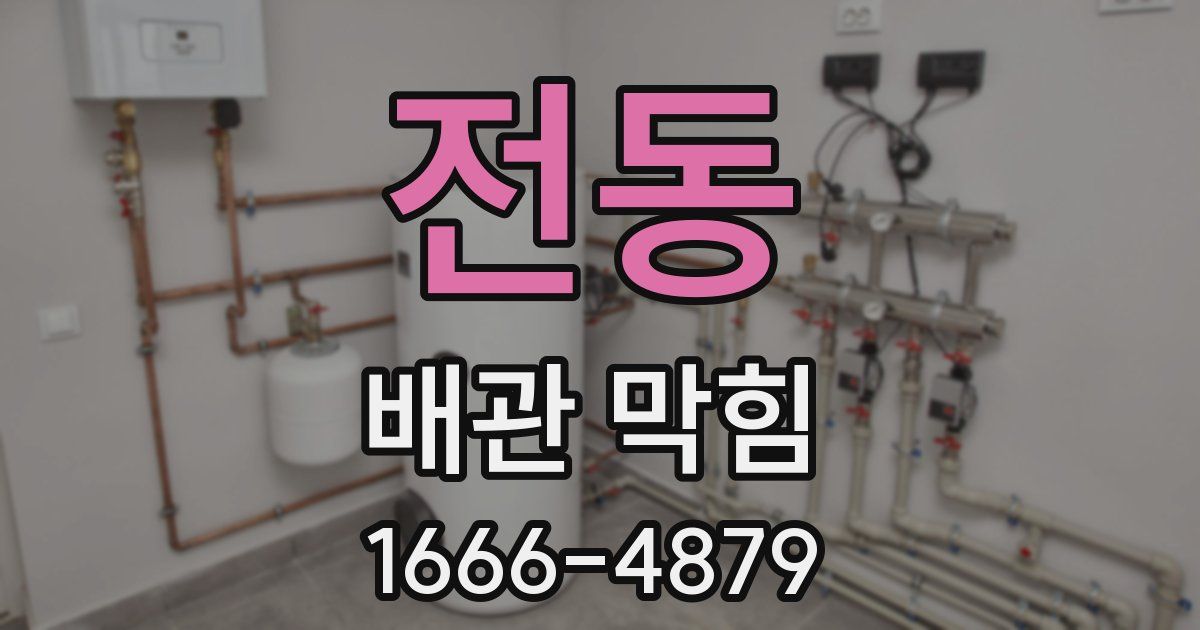 전동 배관 막힘