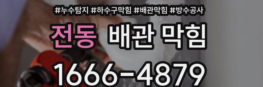 전동 배관 막힘