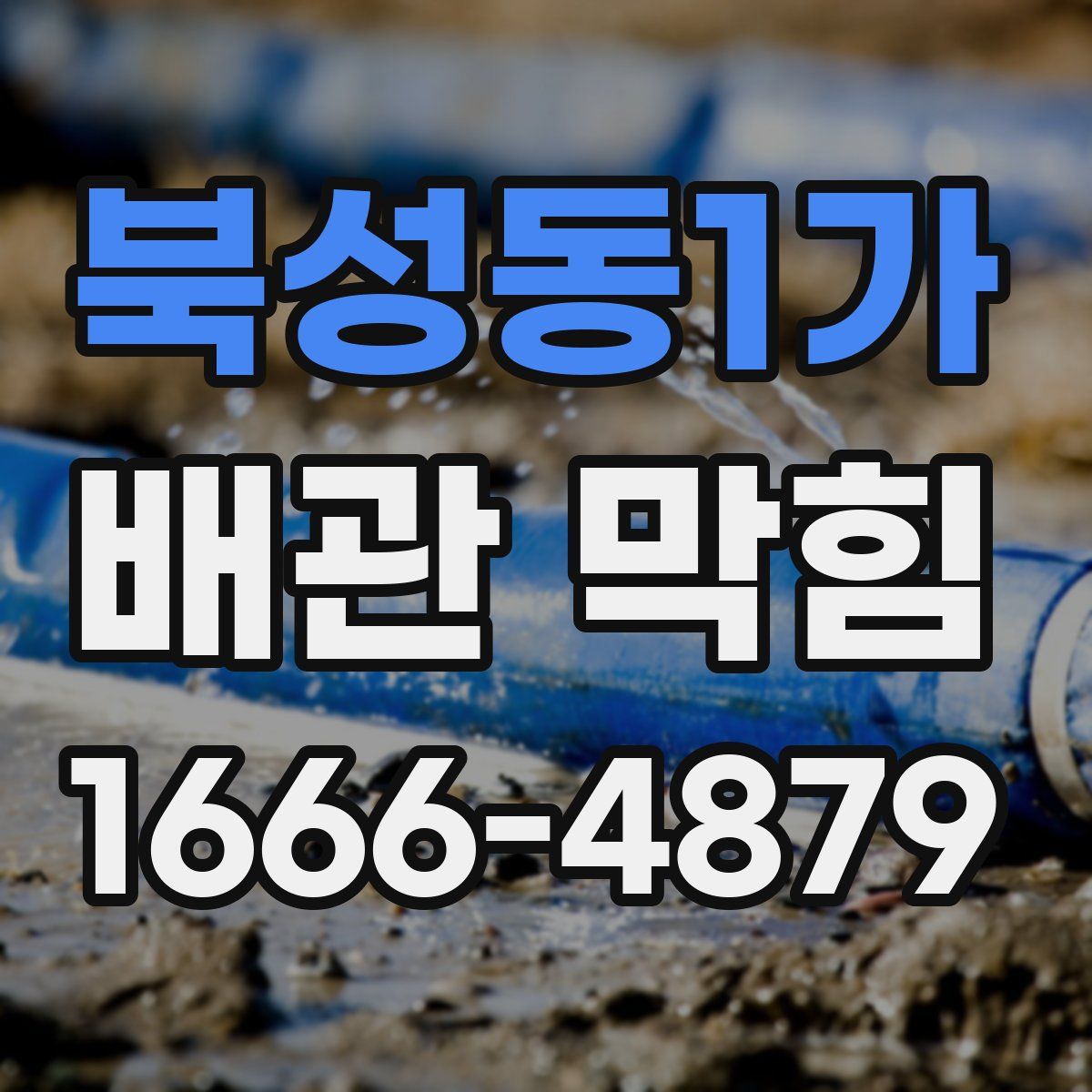 북성동1가 배관 막힘
