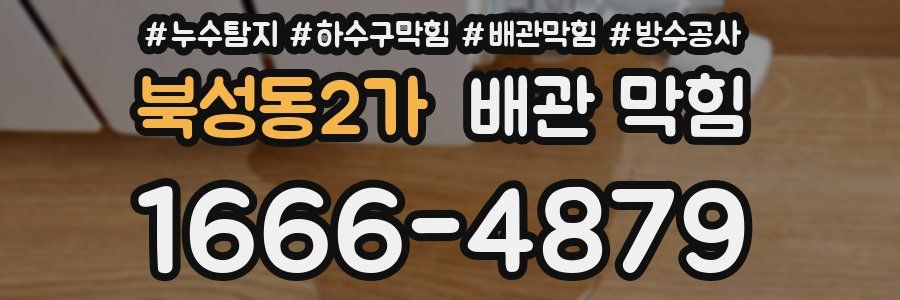 북성동2가 배관 막힘