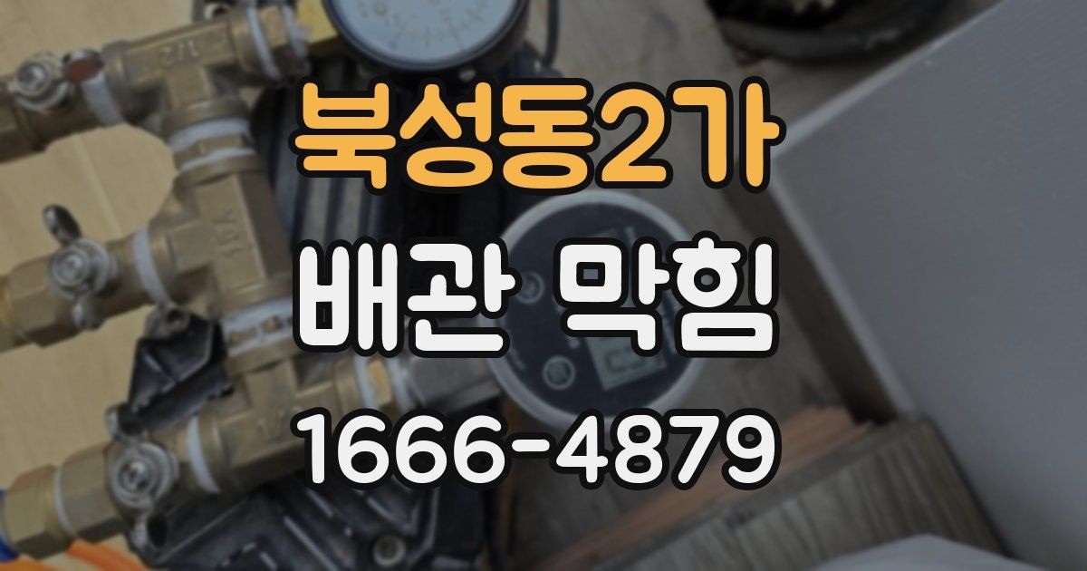북성동2가 배관 막힘