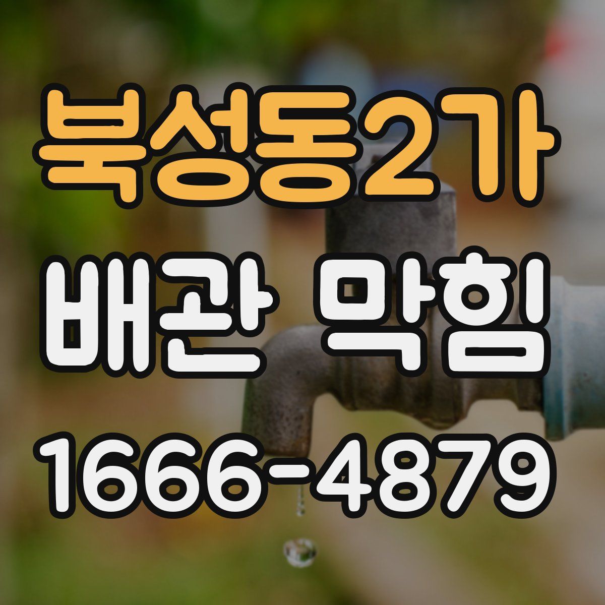 북성동2가 배관 막힘
