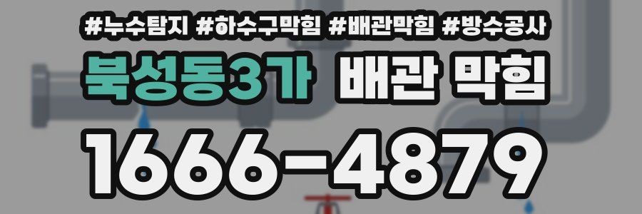 북성동3가 배관 막힘