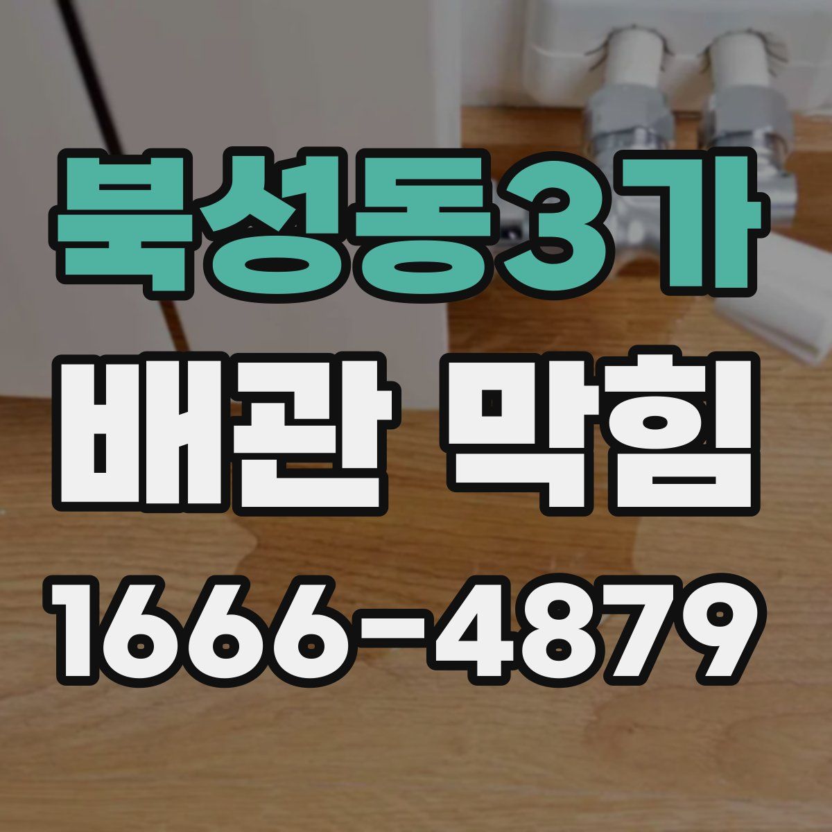 북성동3가 배관 막힘