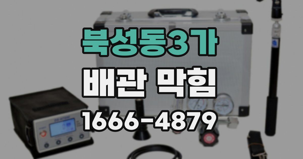 북성동3가 배관 막힘