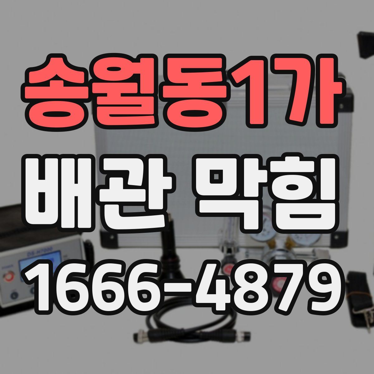 송월동1가 배관 막힘