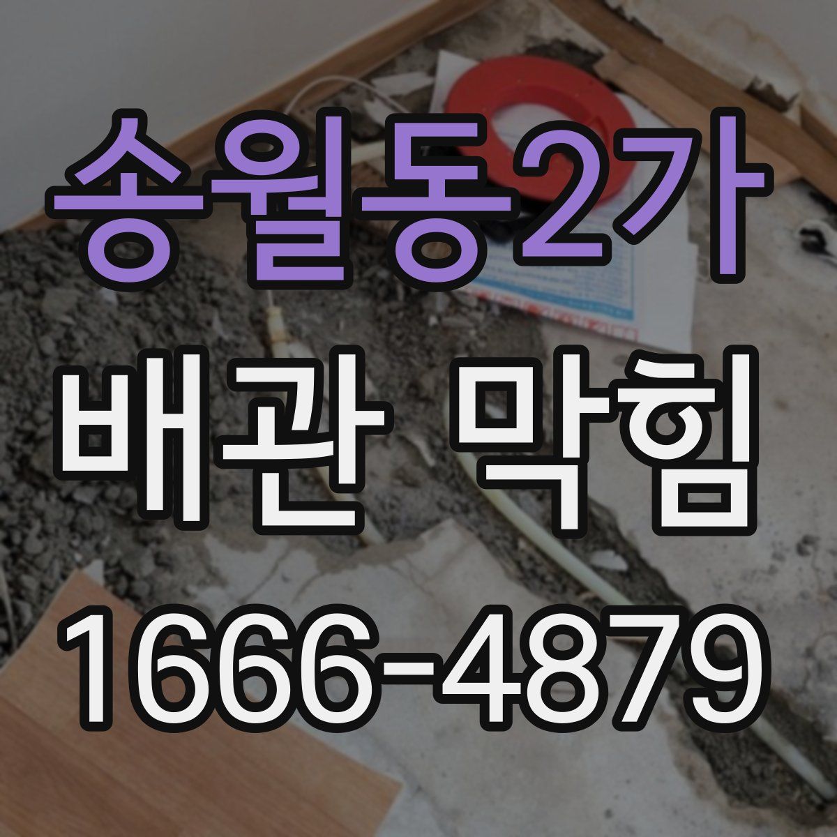 송월동2가 배관 막힘