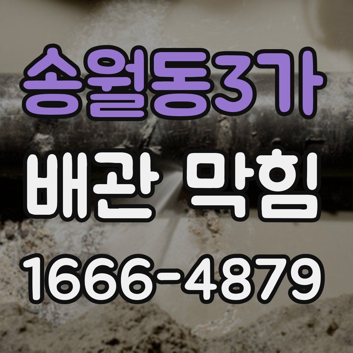송월동3가 배관 막힘