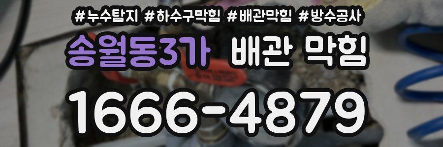 송월동3가 배관 막힘