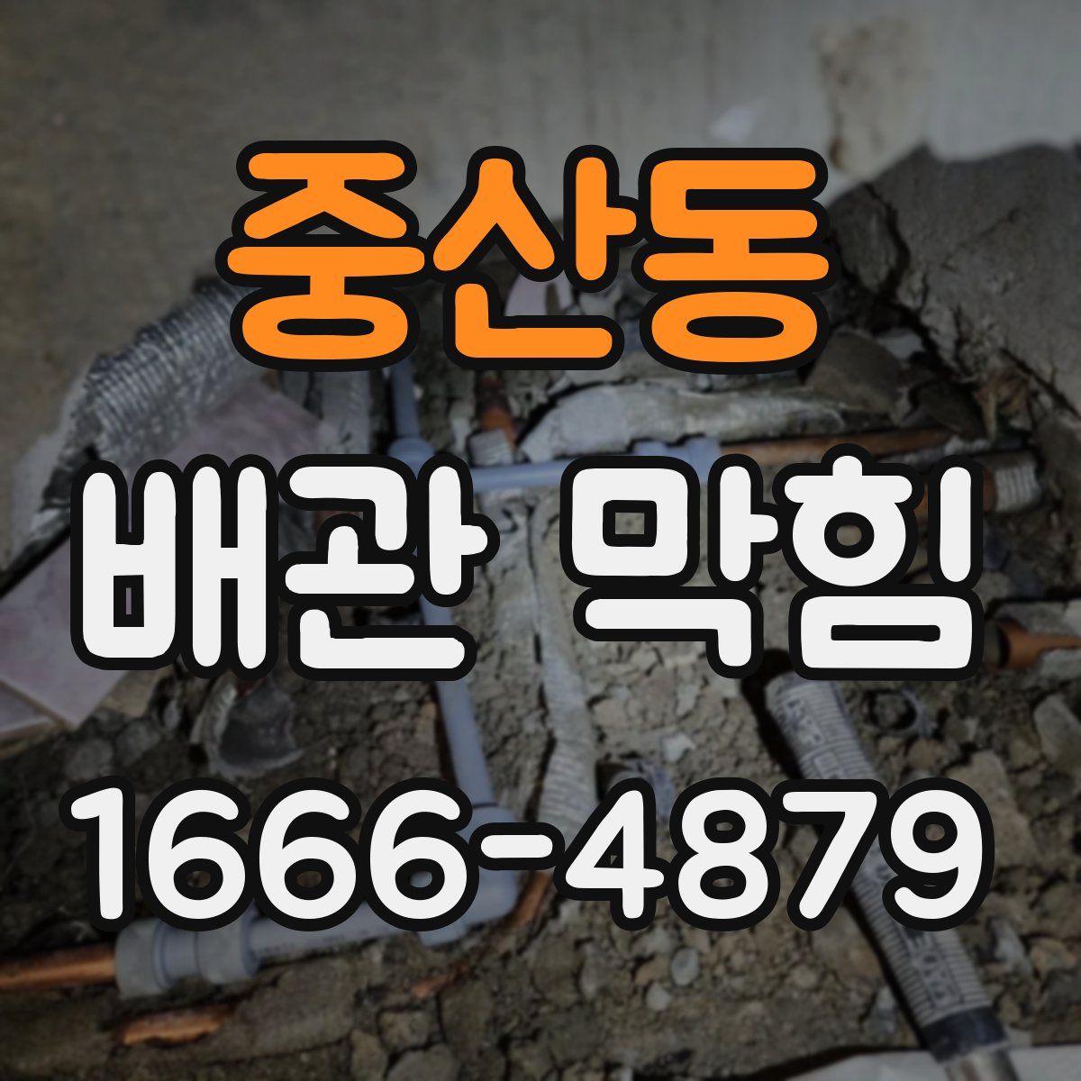 중산동 배관 막힘