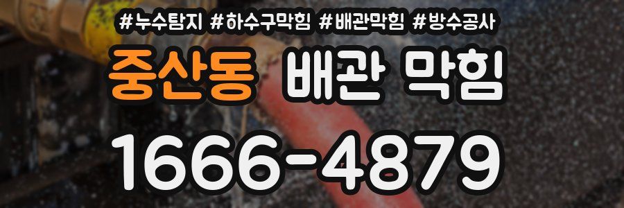 중산동 배관 막힘