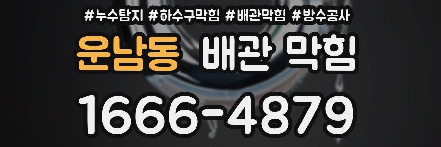 운남동 배관 막힘