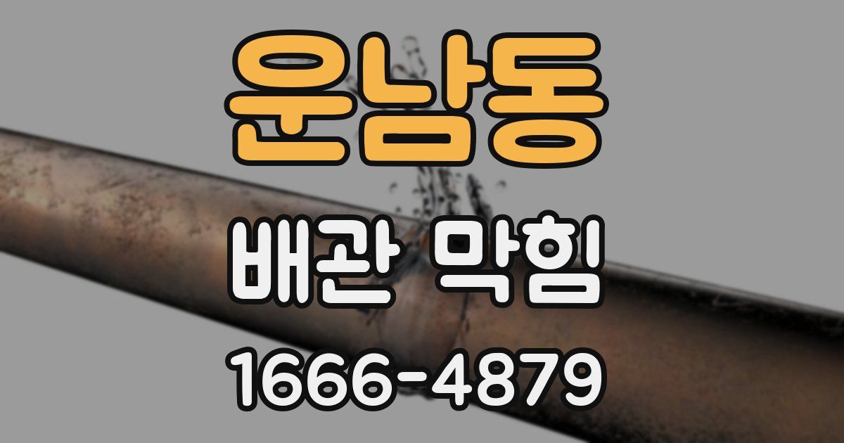 운남동 배관 막힘