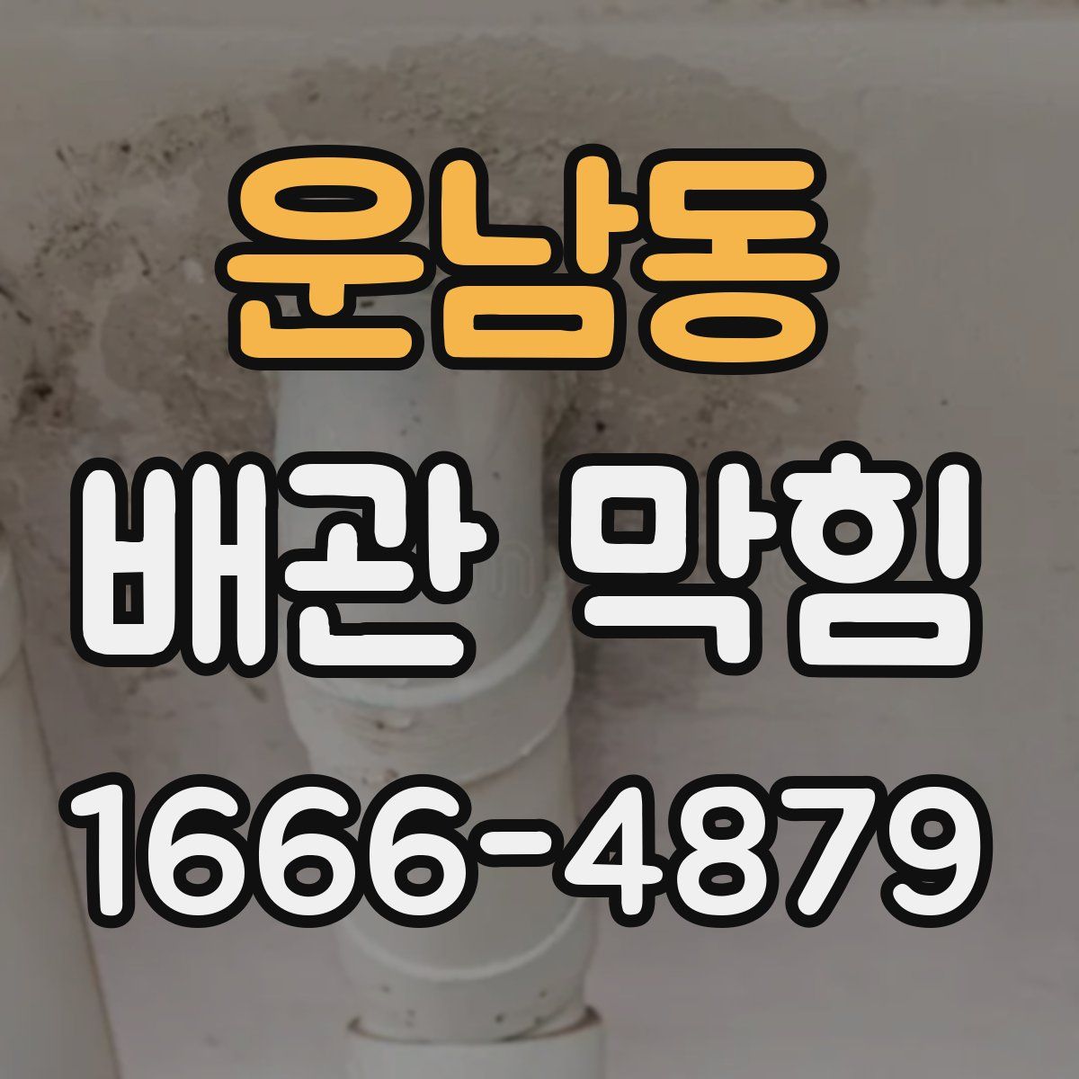 운남동 배관 막힘