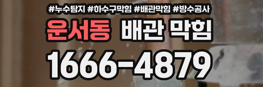 운서동 배관 막힘