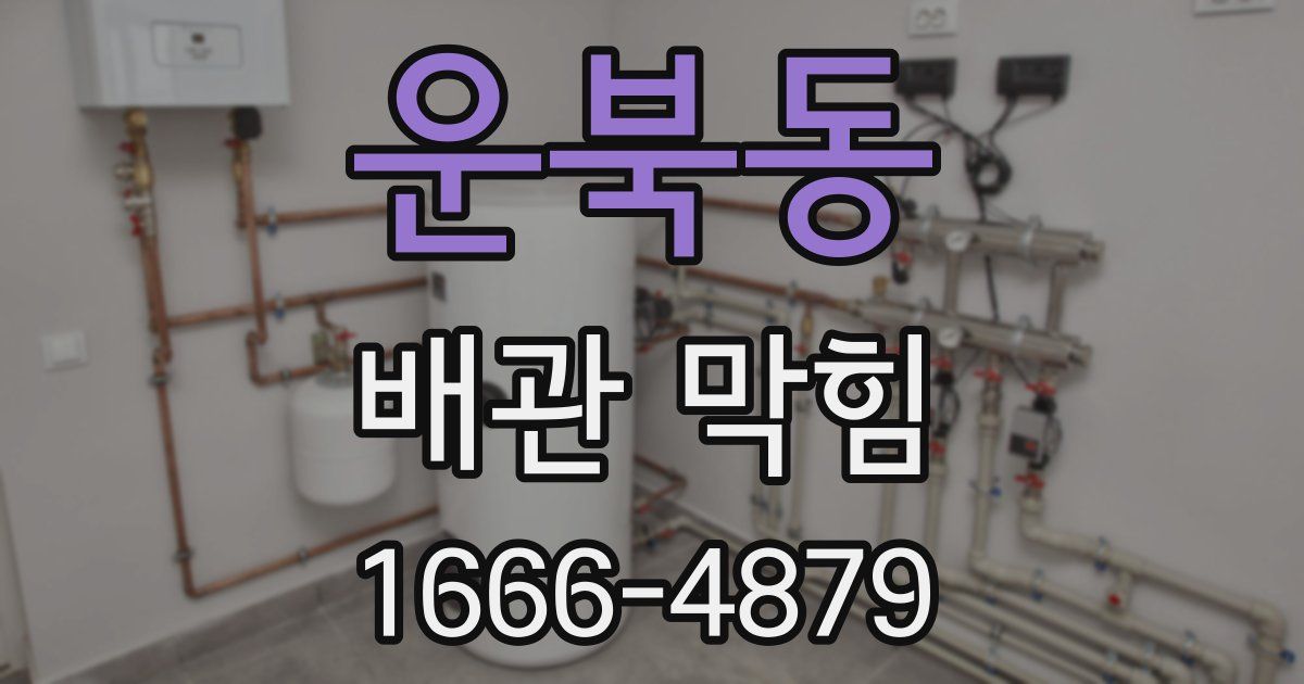 운북동 배관 막힘
