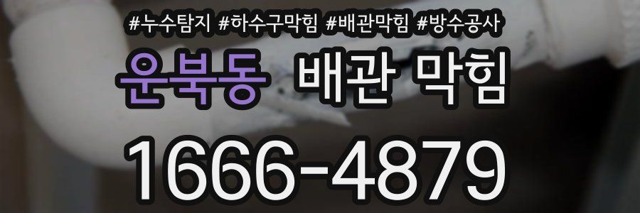 운북동 배관 막힘