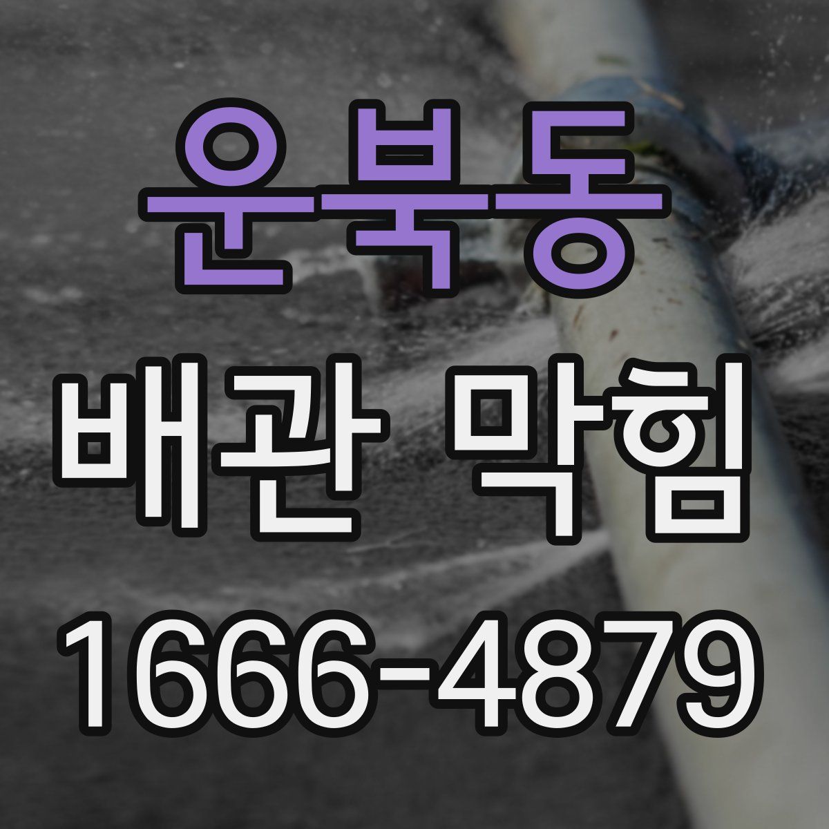 운북동 배관 막힘
