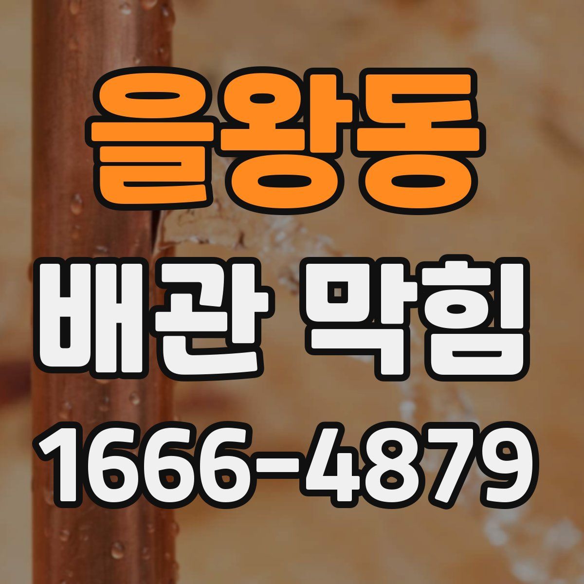을왕동 배관 막힘