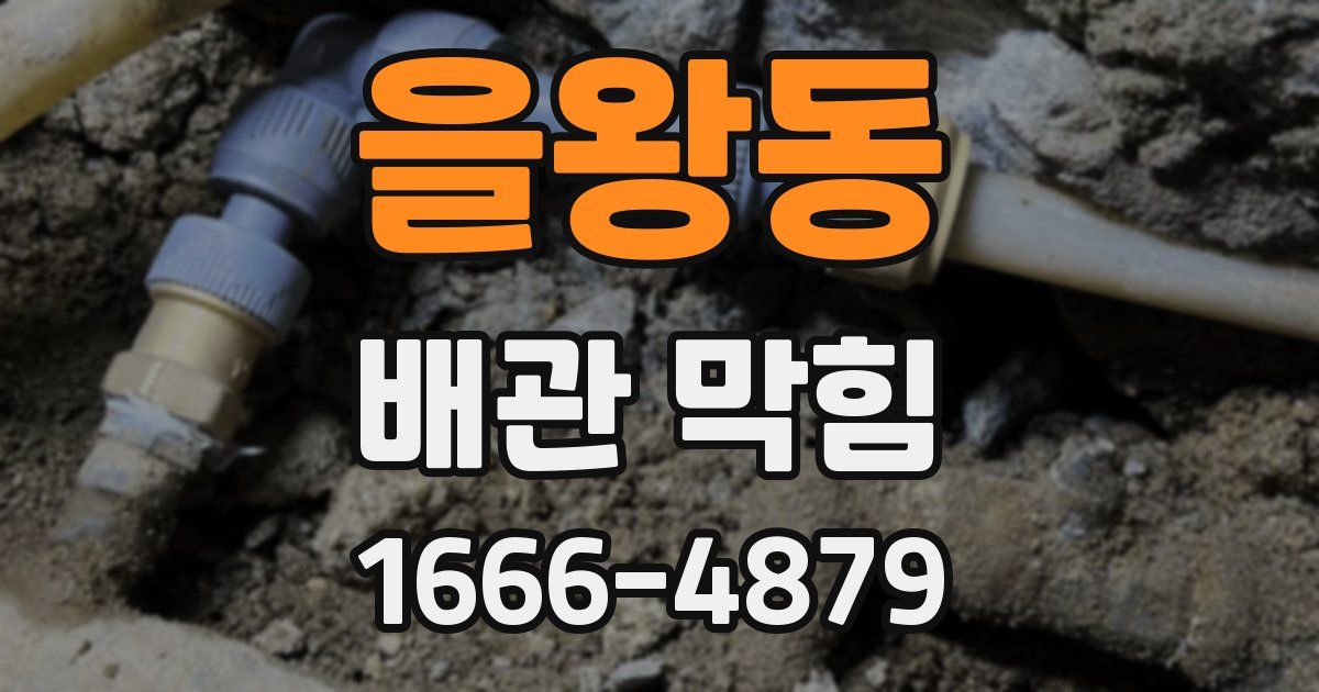 을왕동 배관 막힘