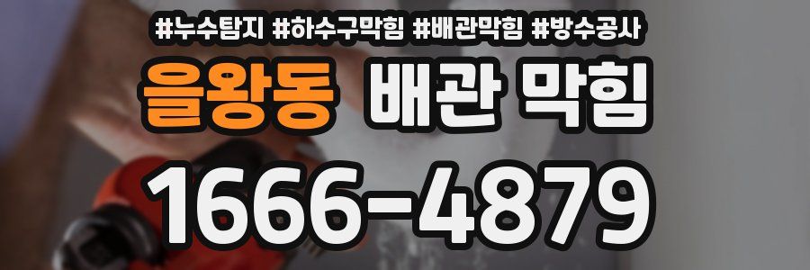 을왕동 배관 막힘