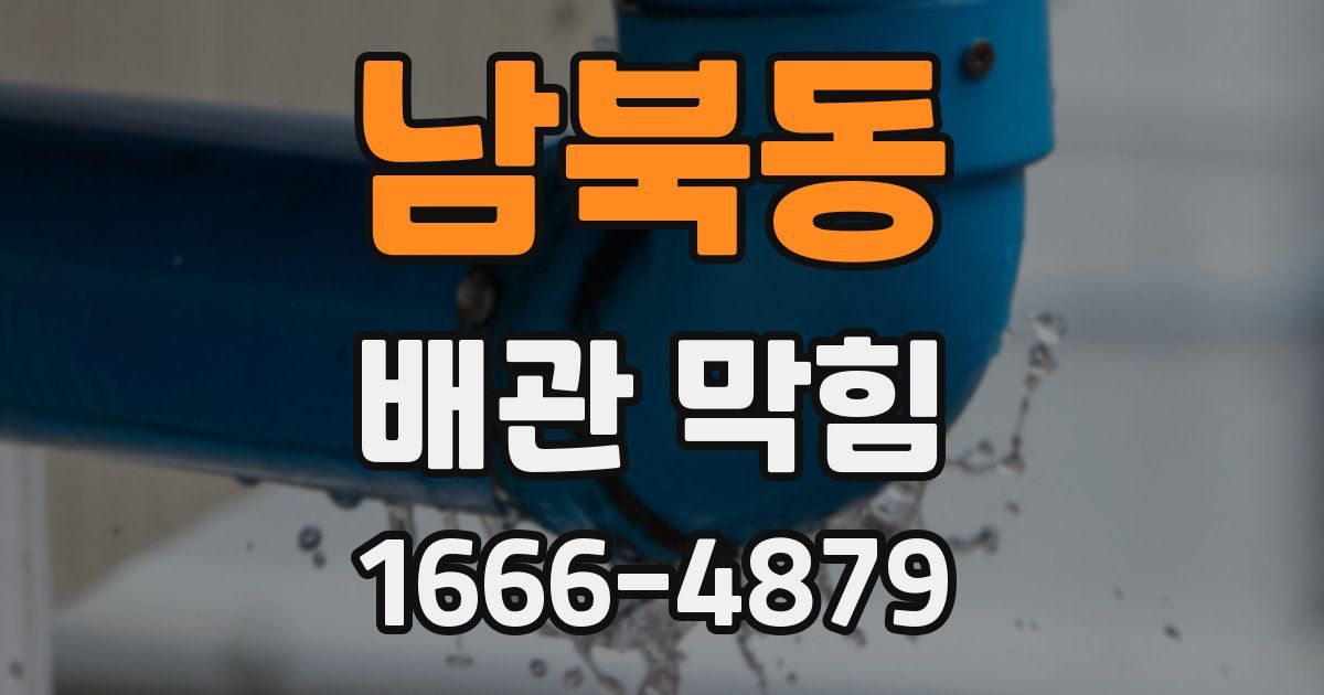 남북동 배관 막힘