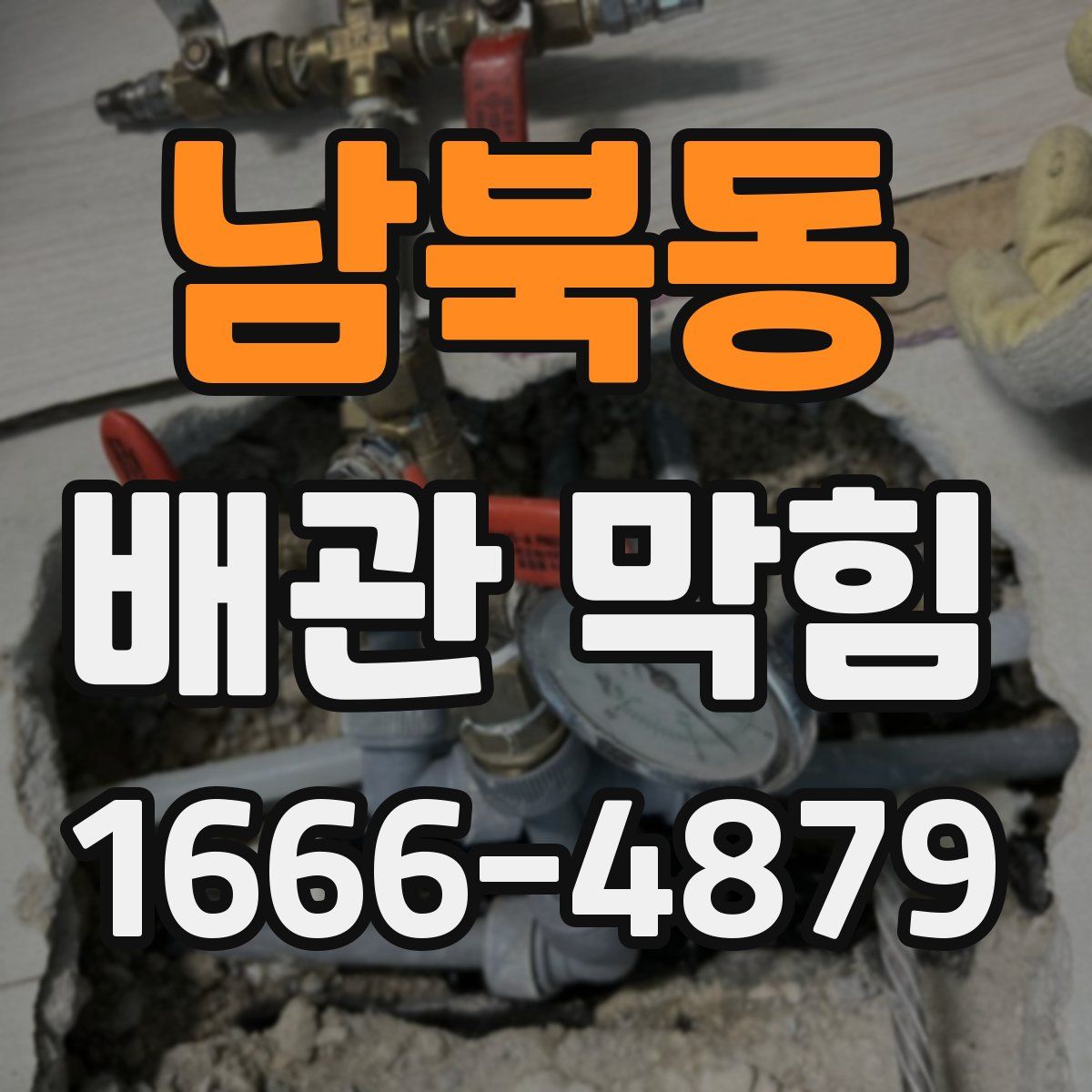 남북동 배관 막힘